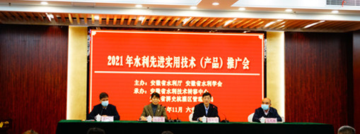 ?中水三立應(yīng)邀參加安徽省2021水利先進(jìn)實(shí)用技術(shù)（產(chǎn)品）推廣會(huì)