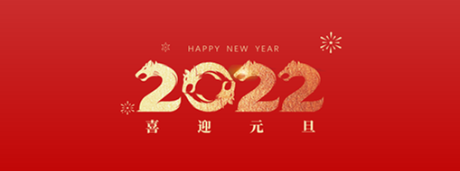 你好，2022！ 中水三立恭祝歲月如新，美好常在！