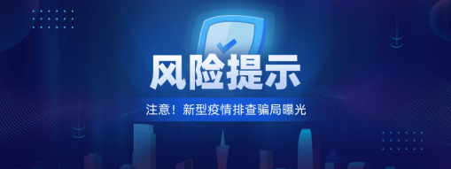 注意！新型“疫情排查”騙局曝光