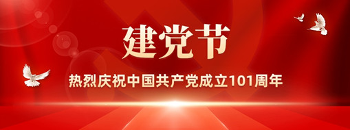 憶崢嶸歲月 看今朝輝煌丨熱烈慶祝中國共產(chǎn)黨成立101周年