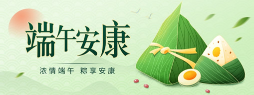 粽葉飄香迎端午，共克時(shí)疫祝安康！