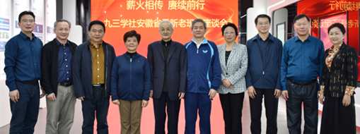 薪火相傳 賡續(xù)前行——九三學(xué)社安徽省委召開新老班子座談會