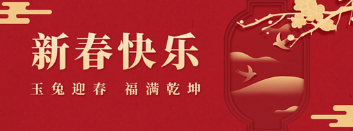 初一 | 玉兔迎春，福滿乾坤，中水三立恭祝兔年大吉，萬事如意！