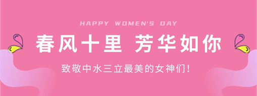 ?春風(fēng)十里 芳華如你 | 致敬中水三立最美的女神們！