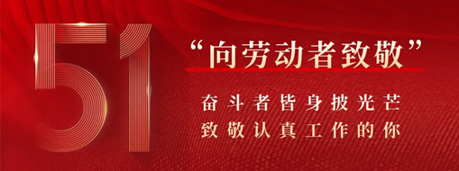 五一·致敬勞動者 | 奮斗者皆身披光芒，致敬認(rèn)真工作的你