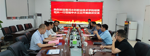 ?黃河水利職業(yè)技術(shù)學(xué)院黨委副書記、校長胡昊一行赴中水三立調(diào)研交流