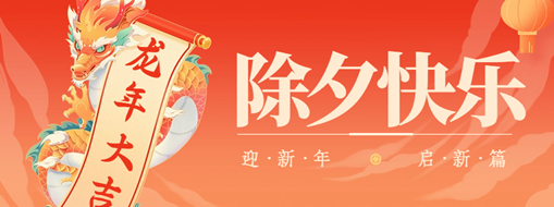 除夕 | 萬家燈火辭舊夢，團(tuán)圓時(shí)刻話佳年