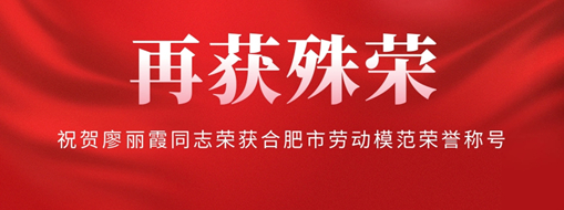 ?再獲殊榮！祝賀廖麗霞同志榮獲合肥市勞動模范榮譽(yù)稱號