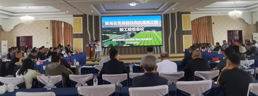 點(diǎn)贊！青海省貴德縣拉西瓦灌溉工程順利通過(guò)竣工驗(yàn)收